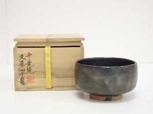 久米仙千龍造　黒釉茶碗（共箱）